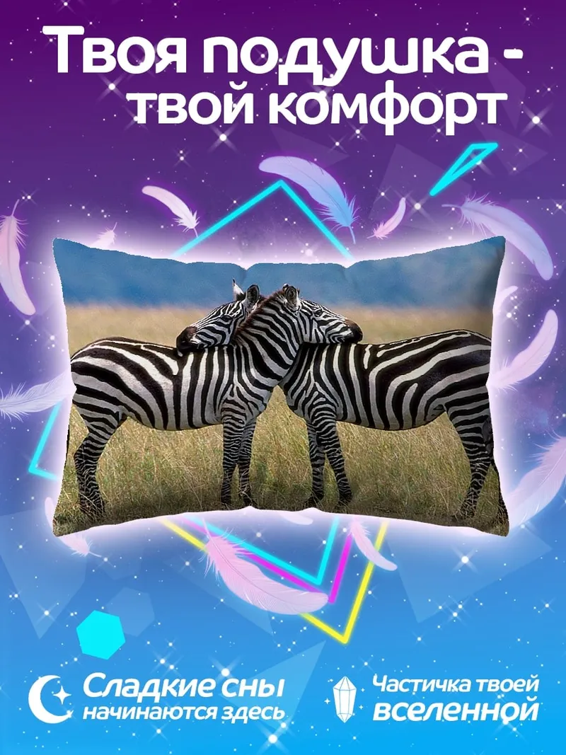 Подушка Две зебры вместе