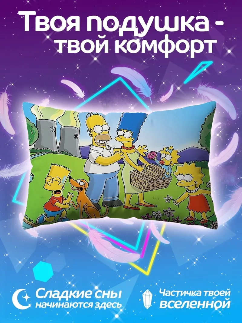 Подушка Симпсоны на природе