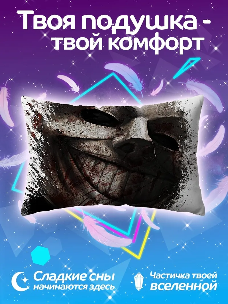 Подушка Жуткая маска с краской