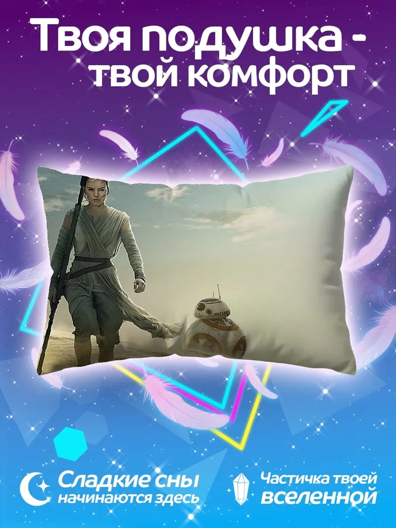 Подушка Рей и Биби