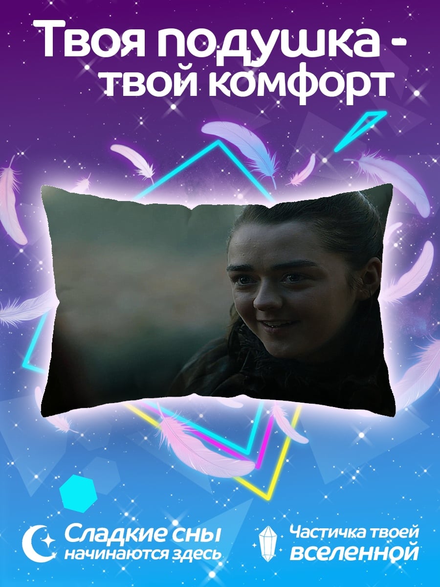 Подушка Арья Старк