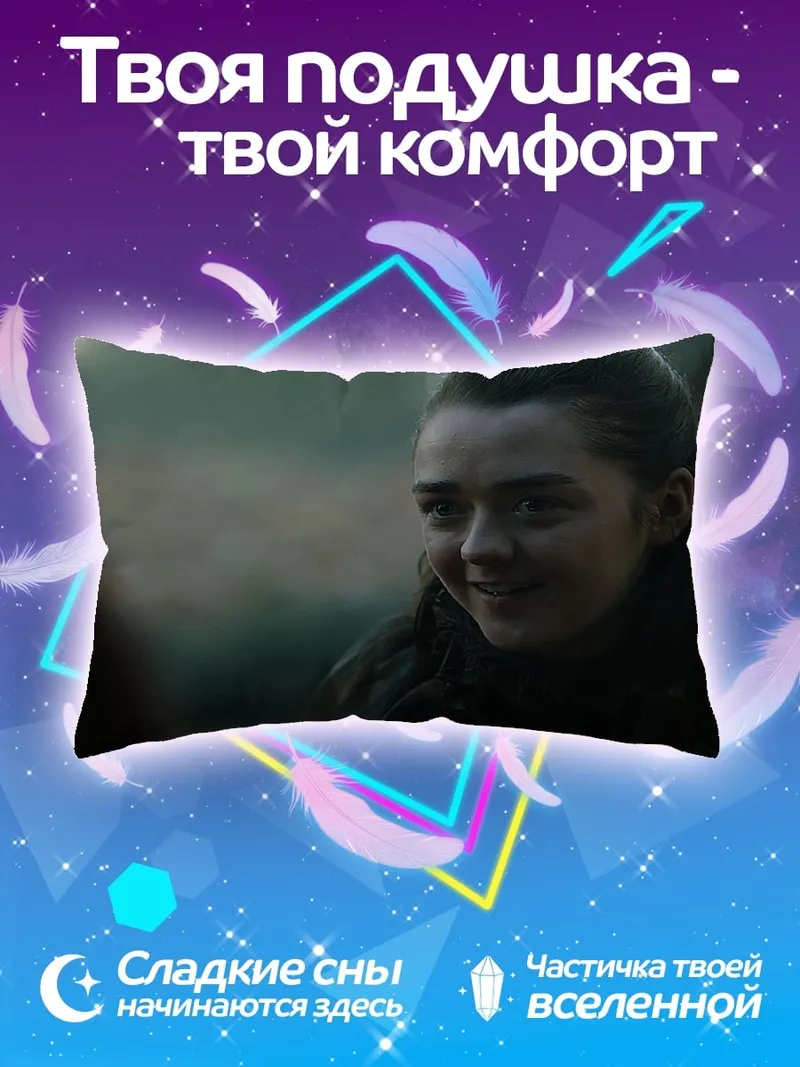 Подушка Арья Старк