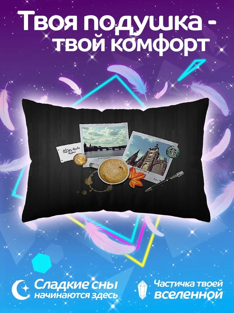 Подушка Кофейная пауза с воспоминаниями