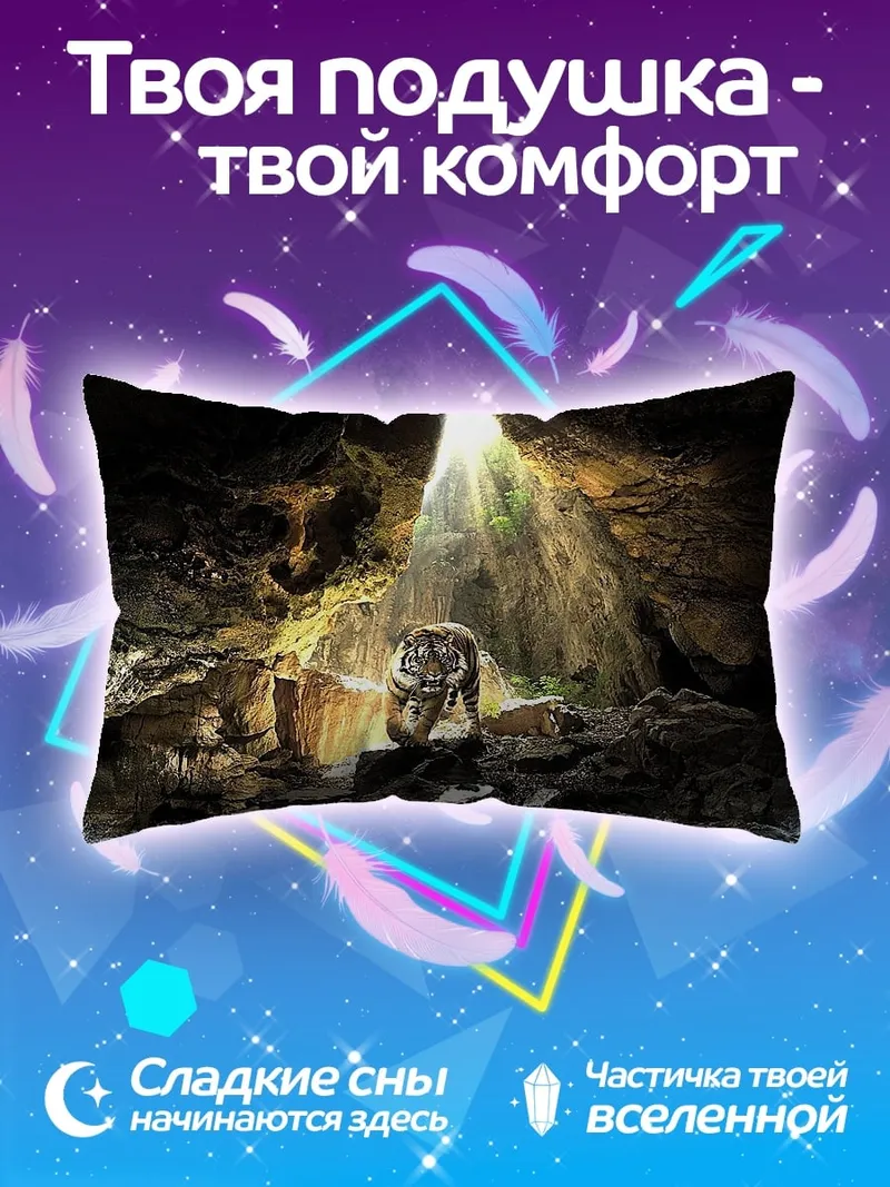 Подушка Тигр в пещере