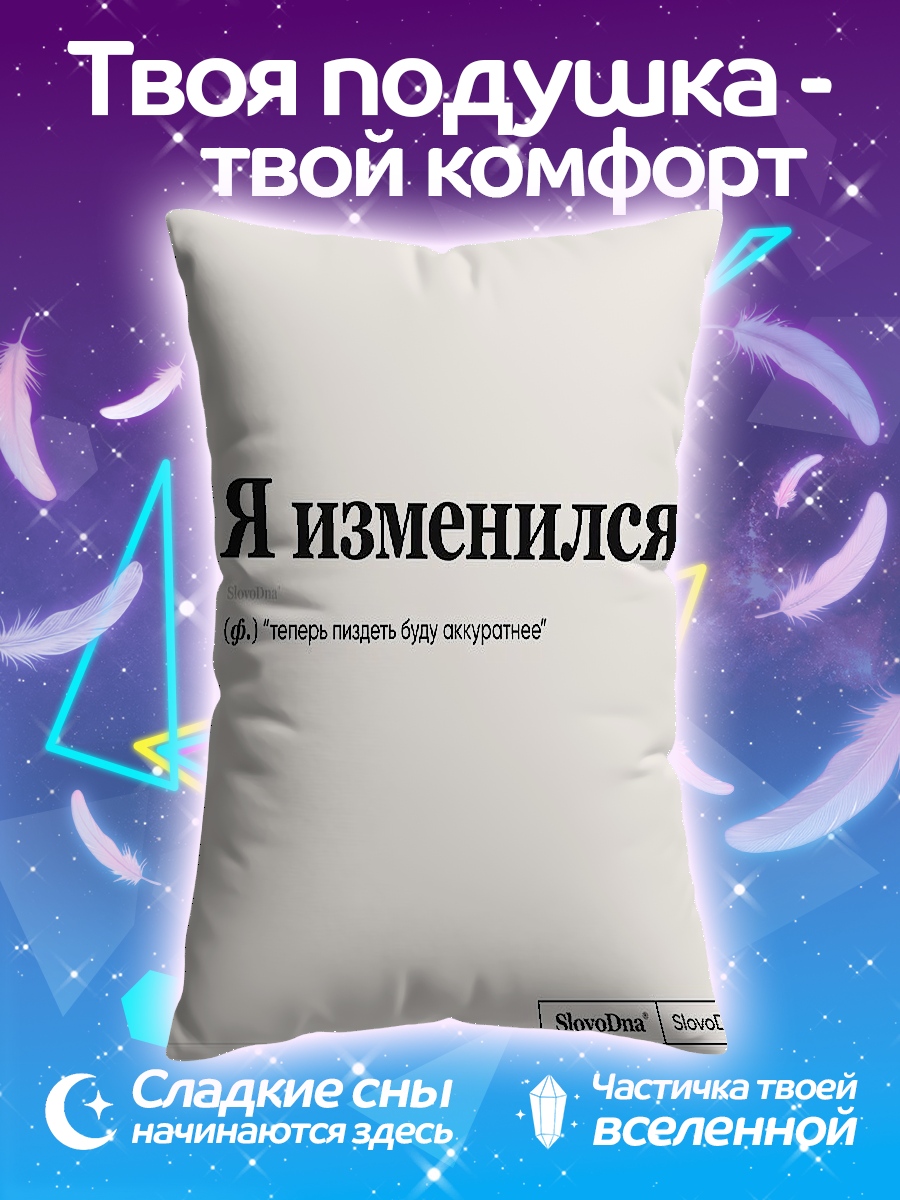 Подушка Я изменился
