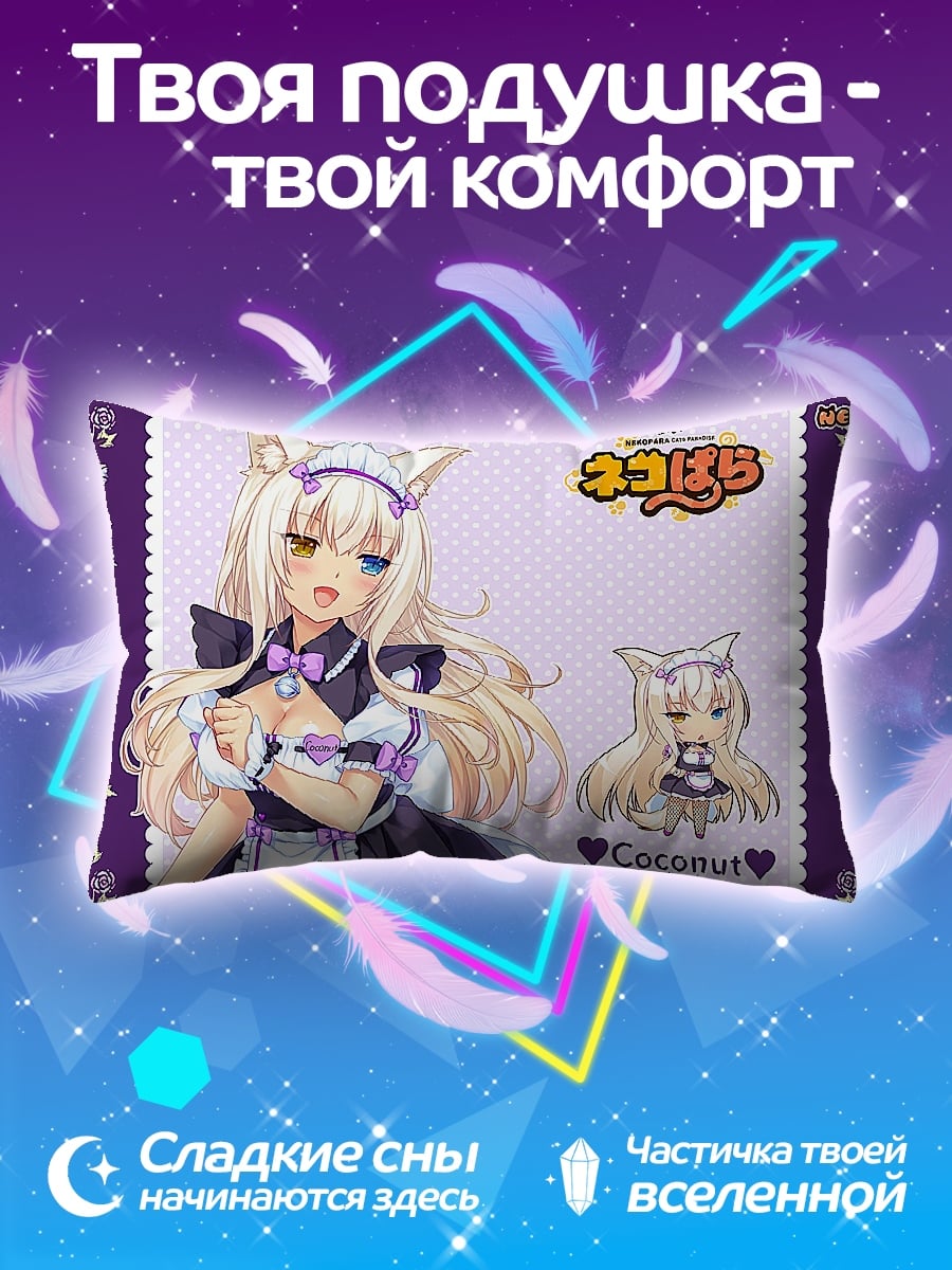 Подушка Кошка девушка Коконат