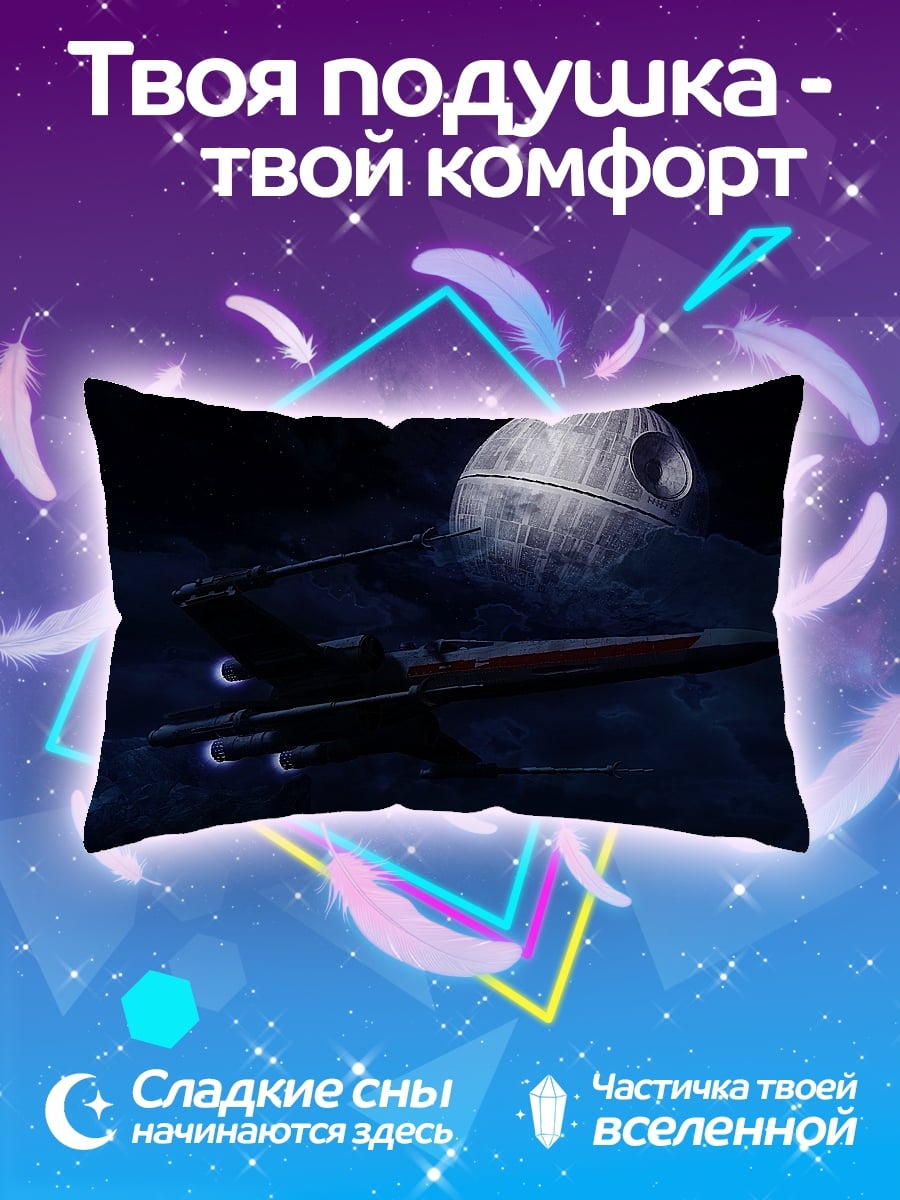 Подушка Звезда смерти и истребитель