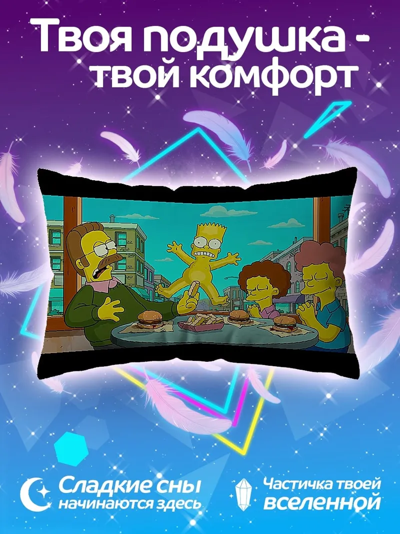 Подушка Симпсоны обед