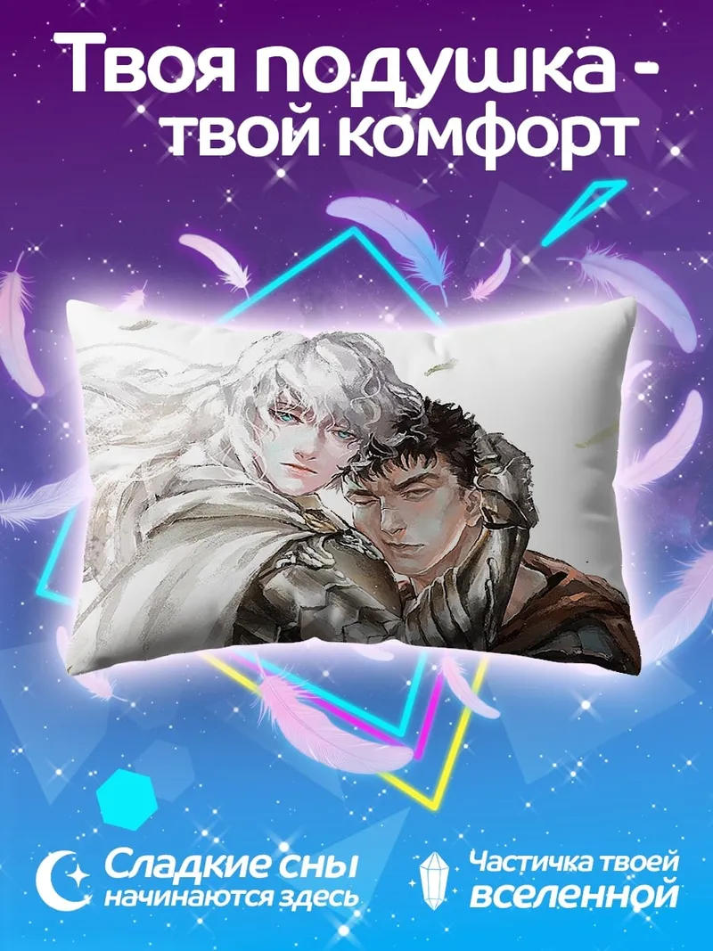 Подушка Гриффит и Гатс