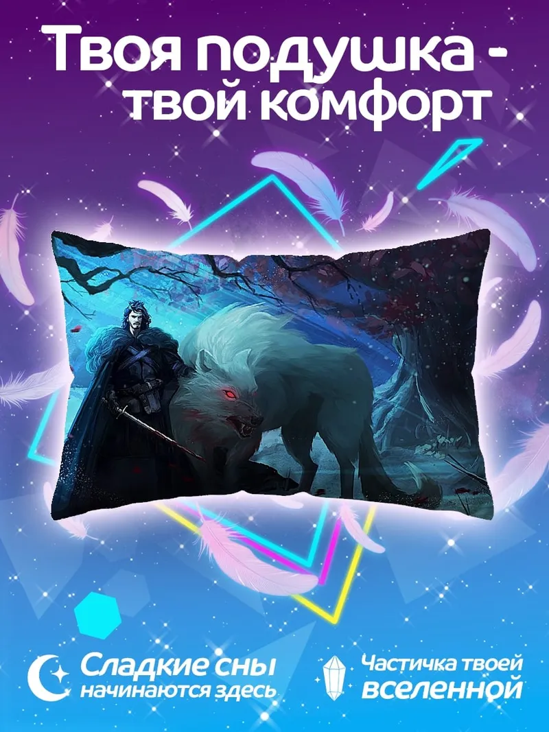 Подушка воин и ледяной волк