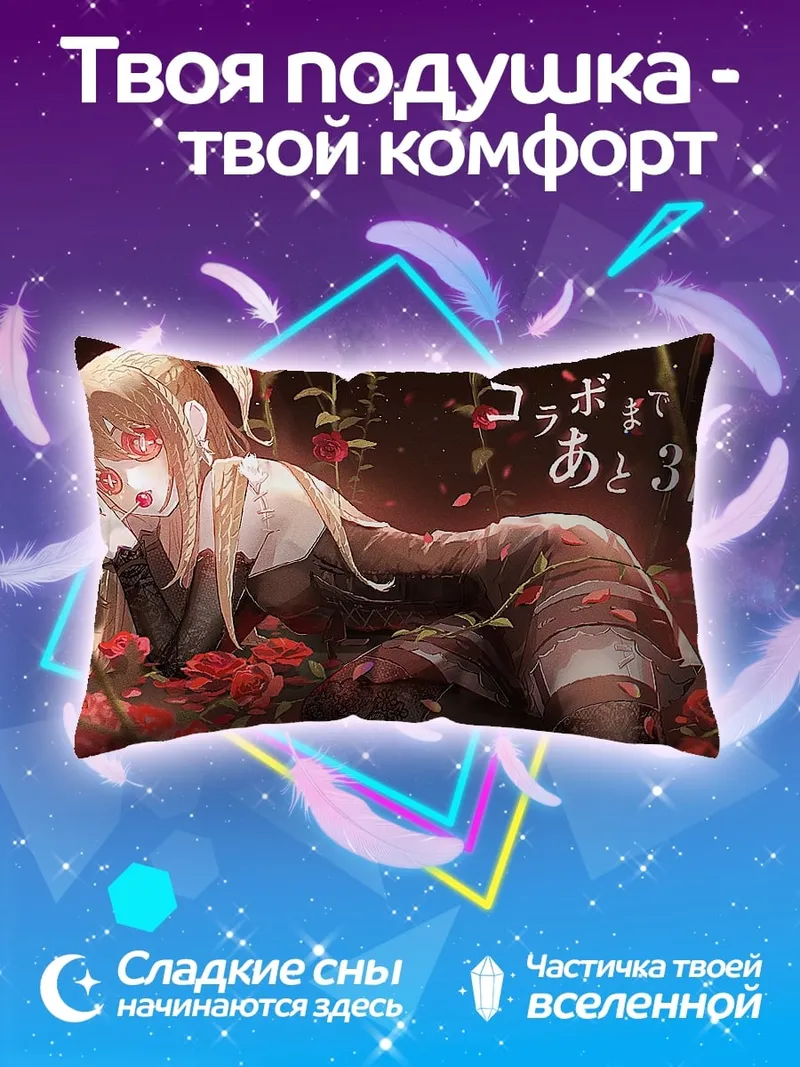Подушка Коллаборация через три дня