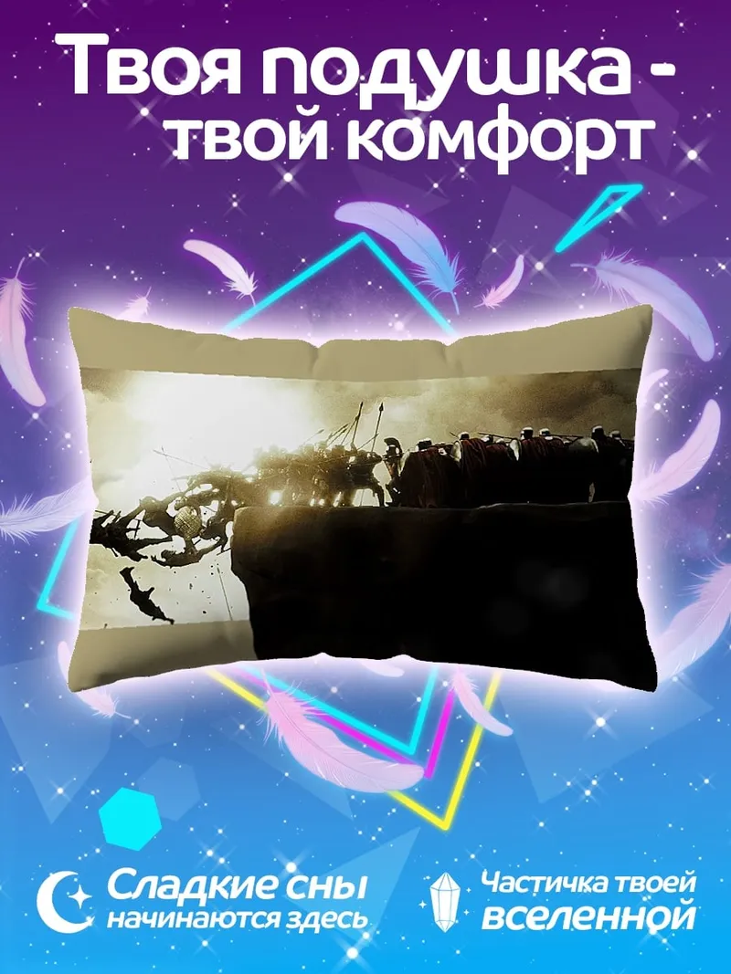 Подушка Битва на краю