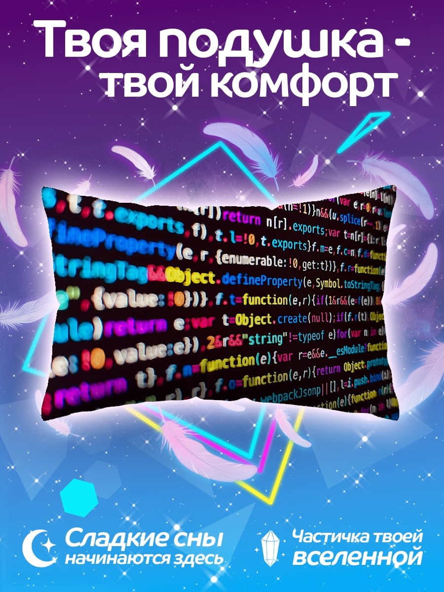 Подушка Код Программиста