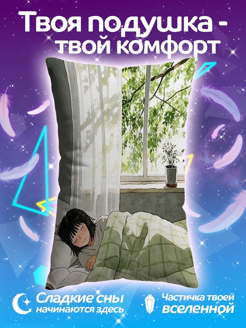 Подушка Утренний сон у окна