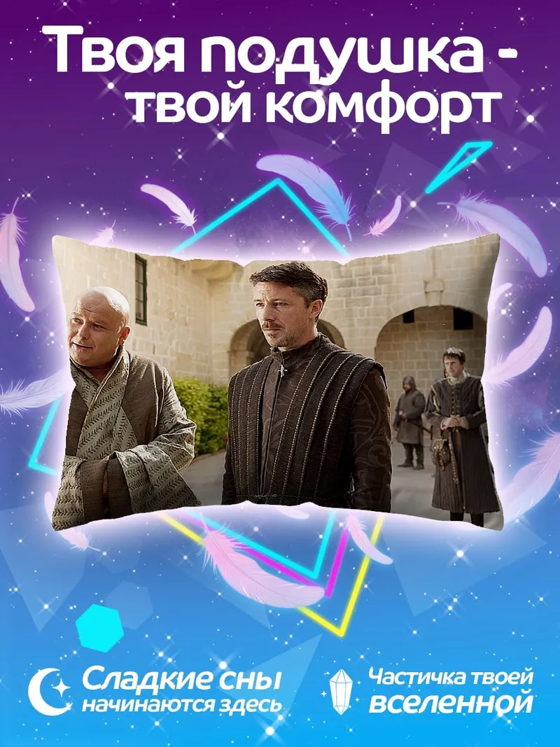 Подушка Игра Престолов