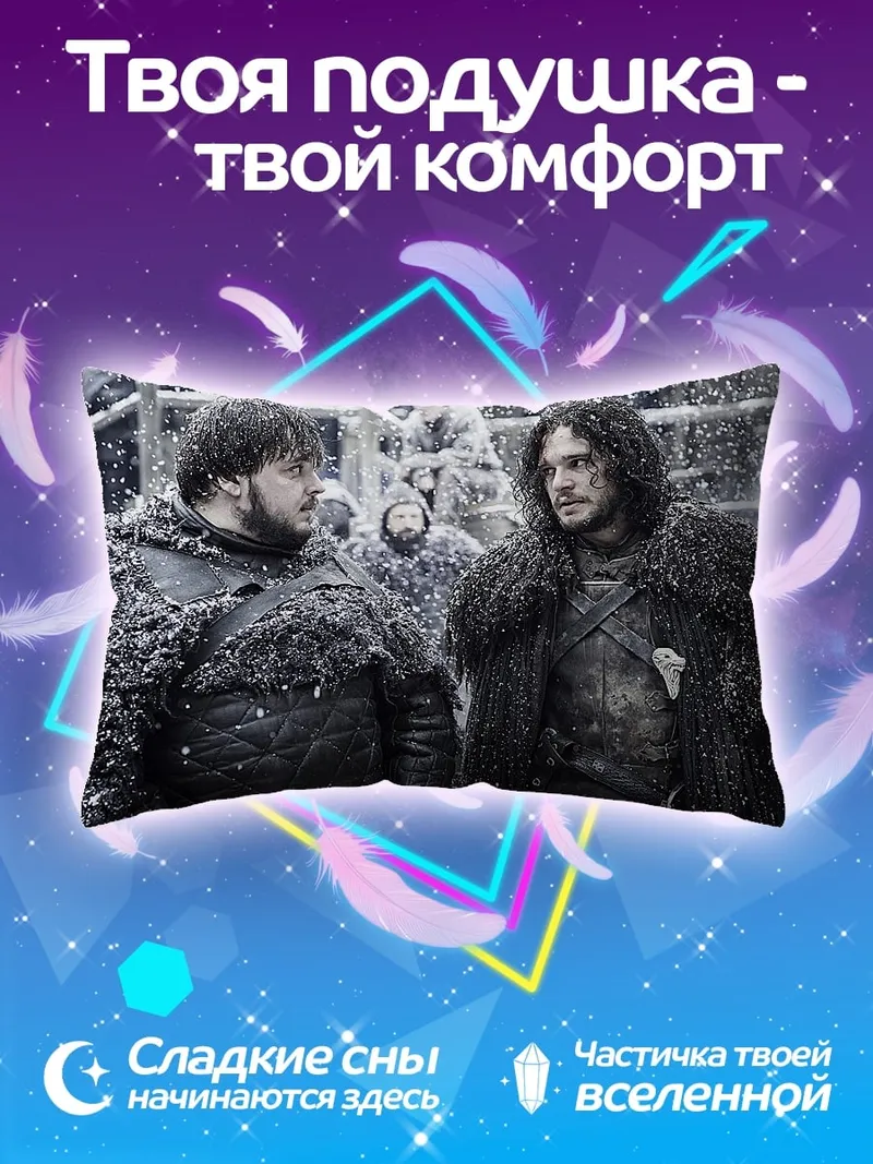 Подушка Игра Престолов