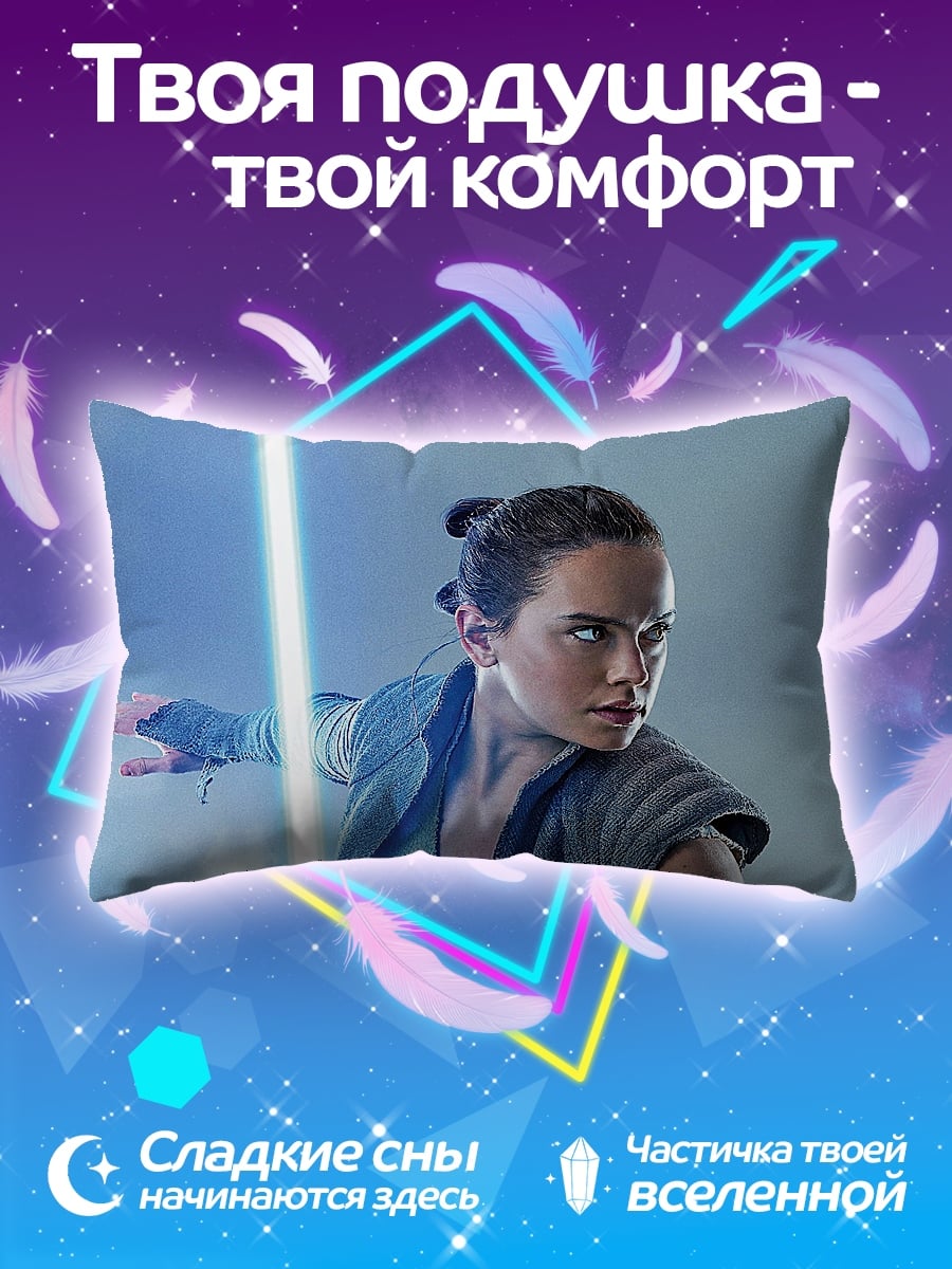 Подушка Рей Звездные Войны