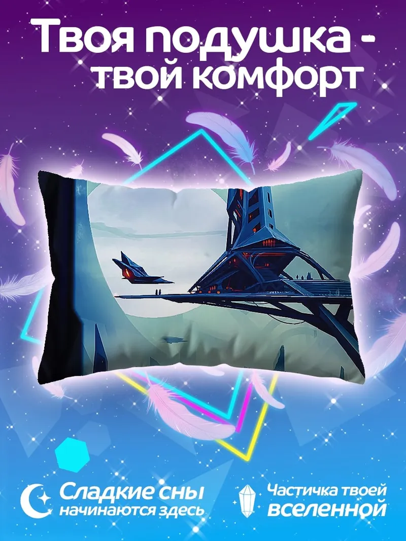 Подушка футуристичный город небо