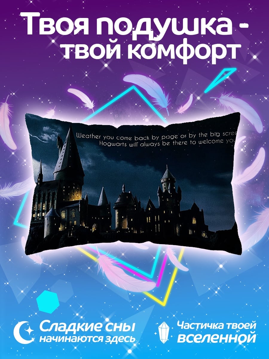 Подушка Хогвартс ночью