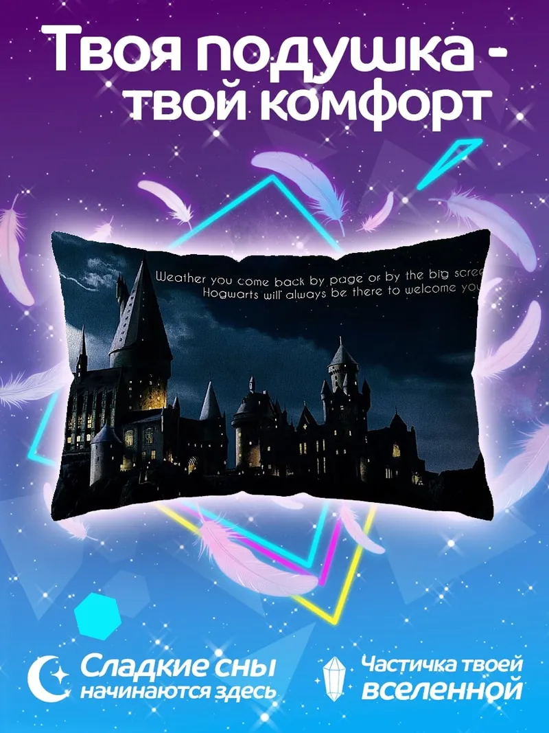 Подушка Хогвартс ночью