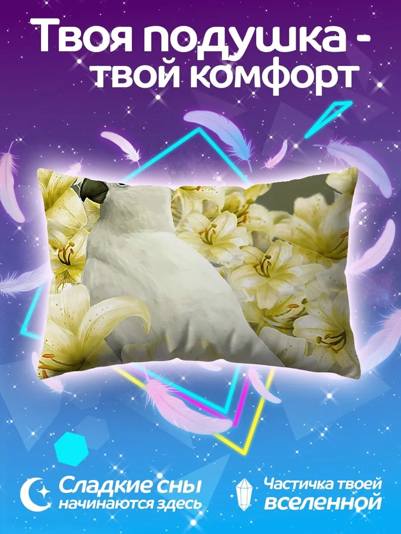 Подушка Белый какаду