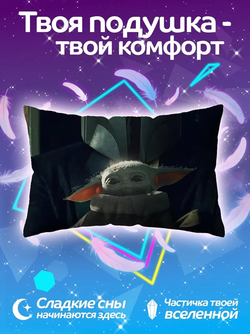 Подушка Мандалорец и Грогу