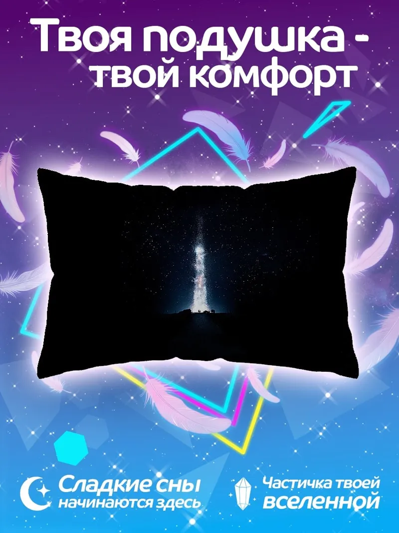 Подушка Свет в темноте