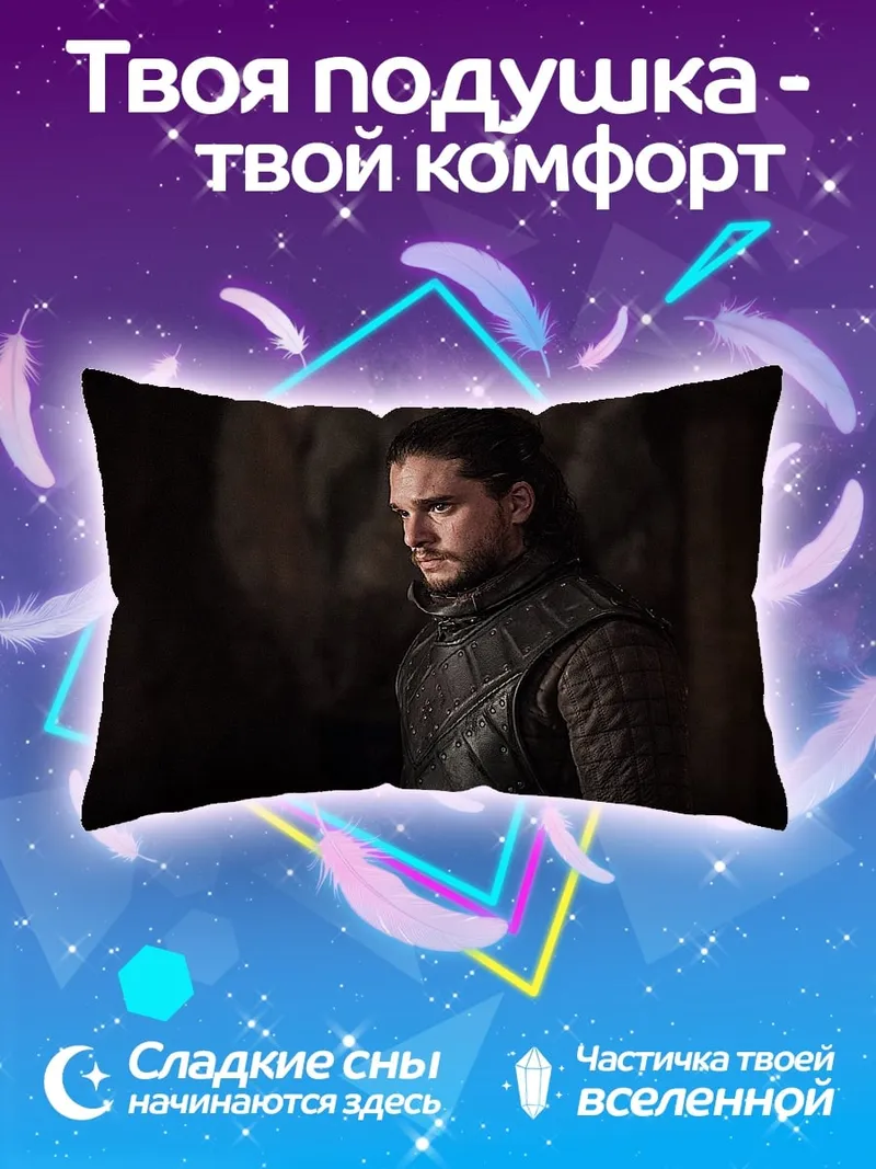 Подушка Джон Сноу