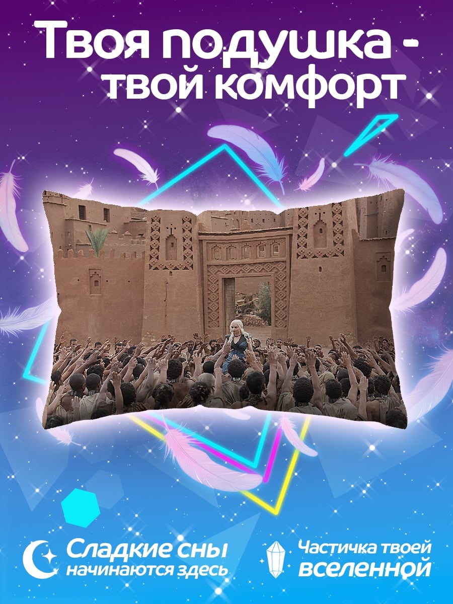 Подушка Дейенерис толпа крепость