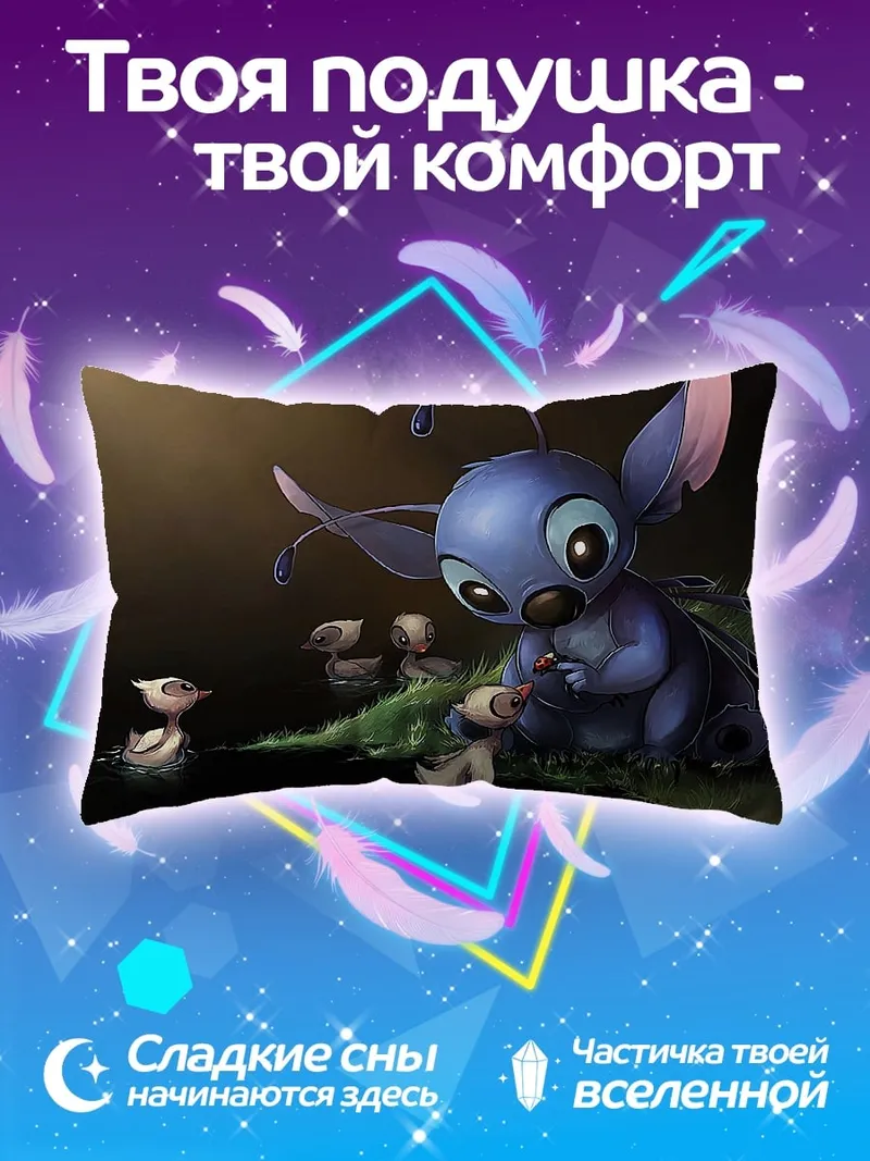 Подушка Стич и утята