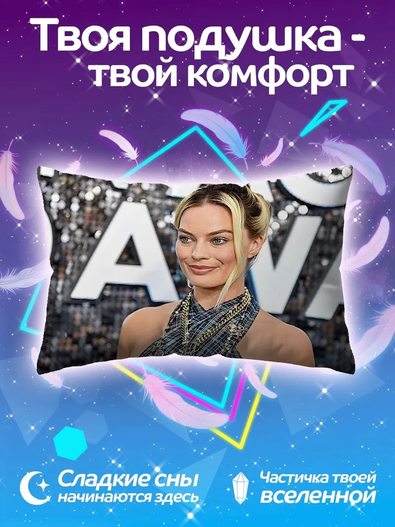 Подушка Марго Робби улыбается