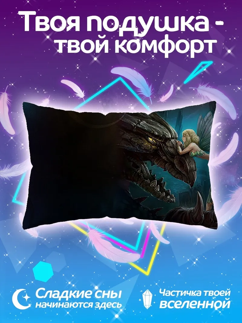 Подушка Фея и дракон