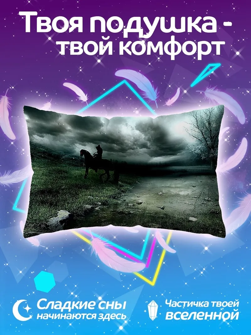Подушка Всадник в грозу