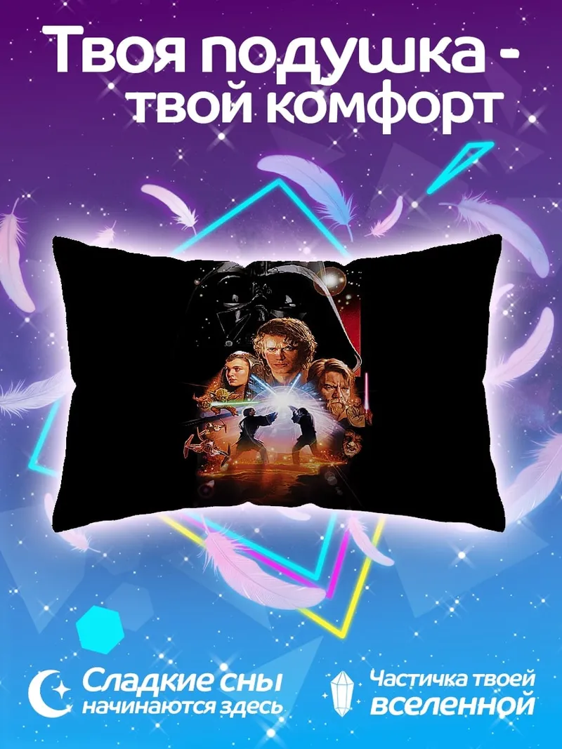 Подушка Звездные войны Возвращение