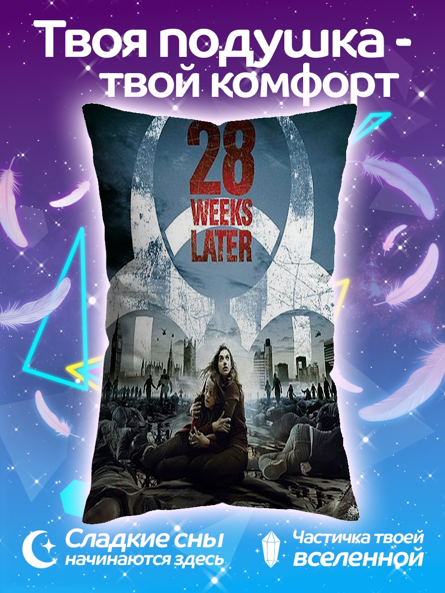 Подушка 28 недель спустя