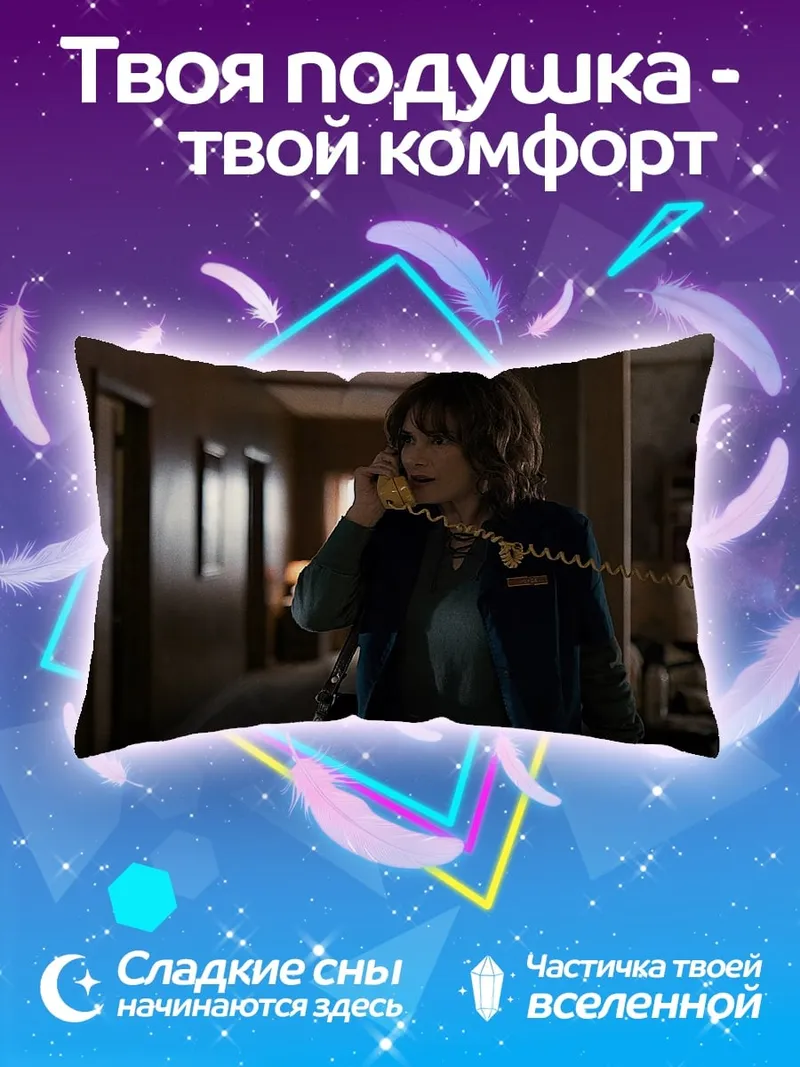 Подушка Джойс Байерс звонит