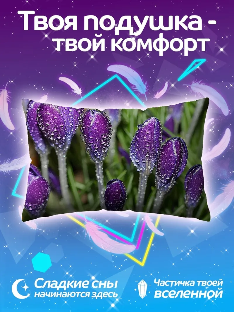 Подушка фиолетовые крокусы в росе