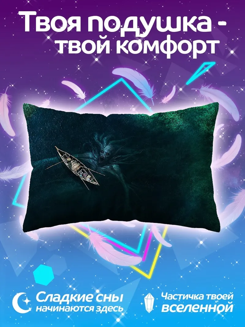Подушка Лодка и кракен