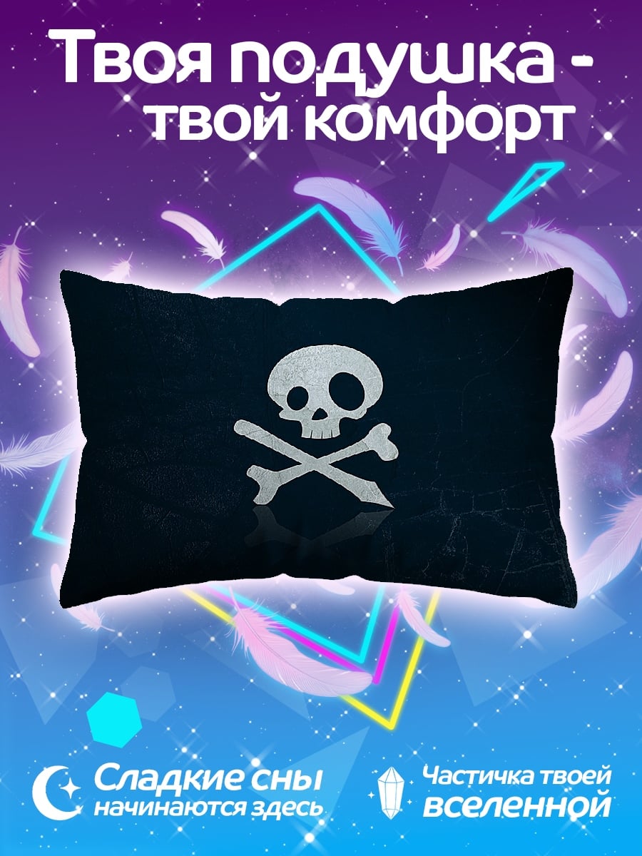 Подушка Череп и кости