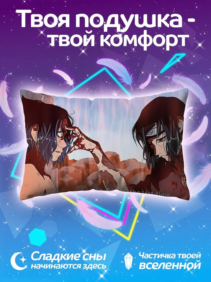 Подушка Прости меня Саске