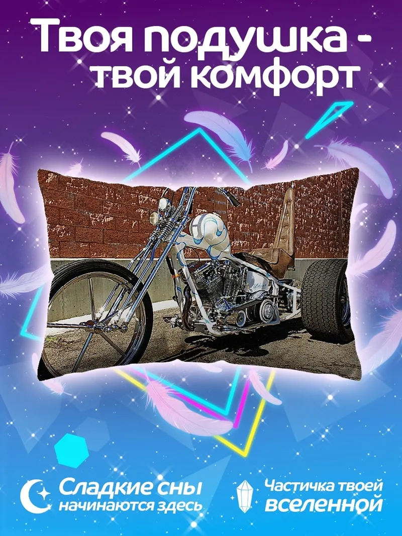 Подушка Кастомный чоппер