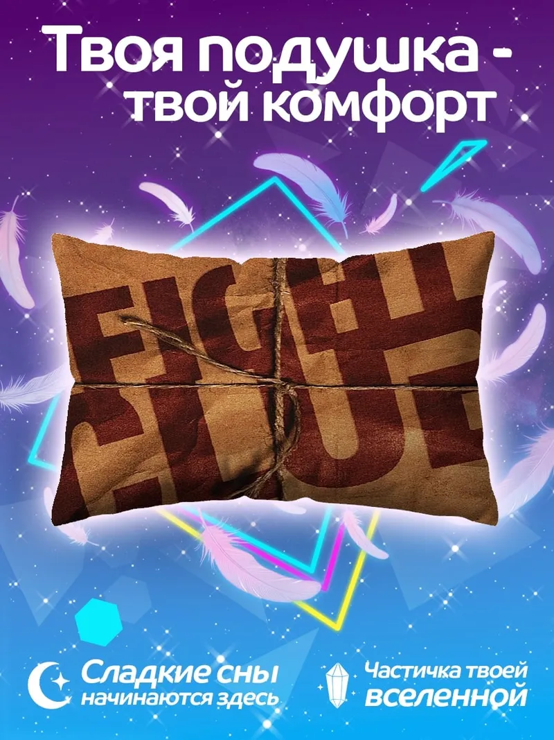 Подушка Бойцовский клуб