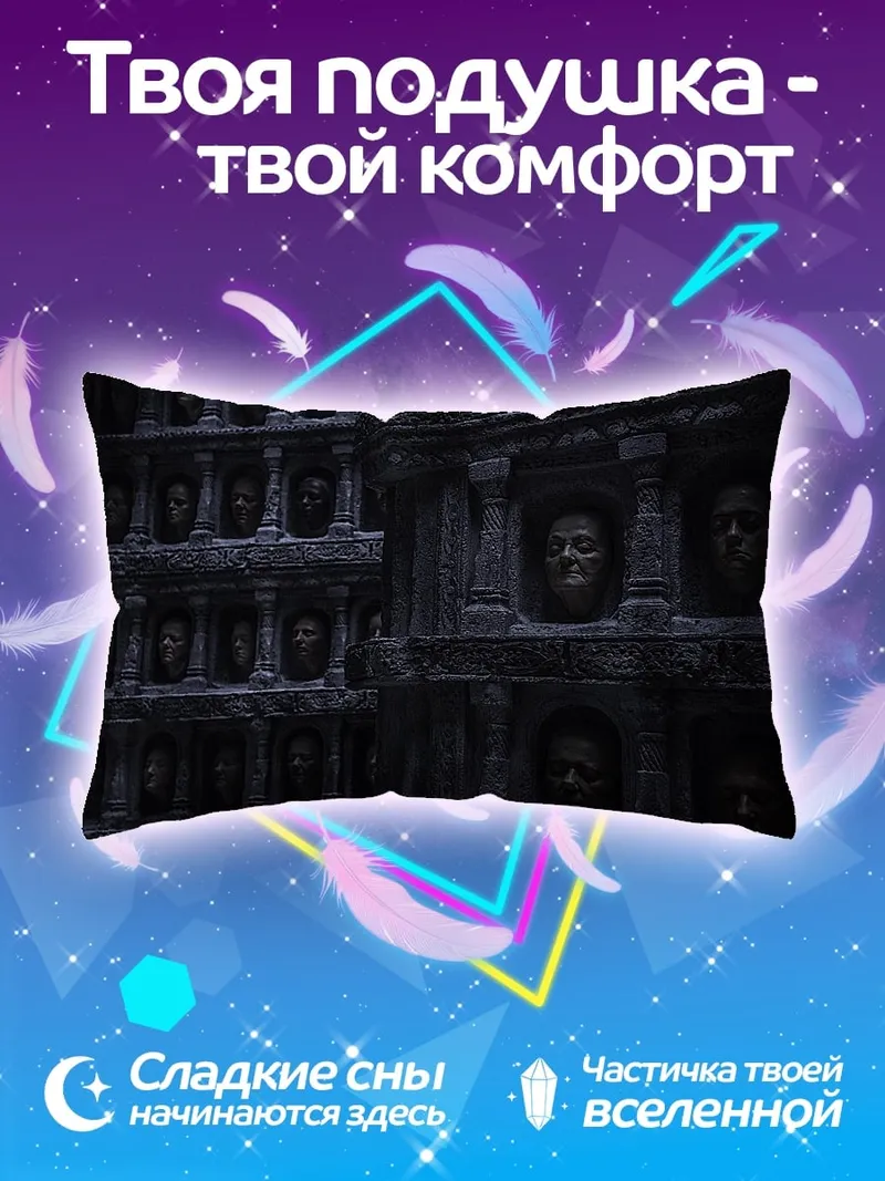 Подушка Стена голов