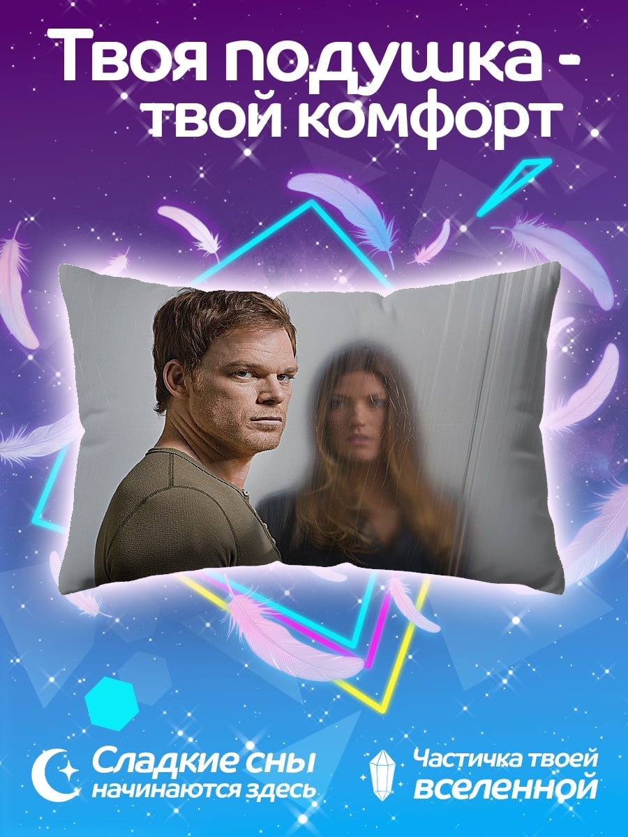 Подушка Декстер и Дебра