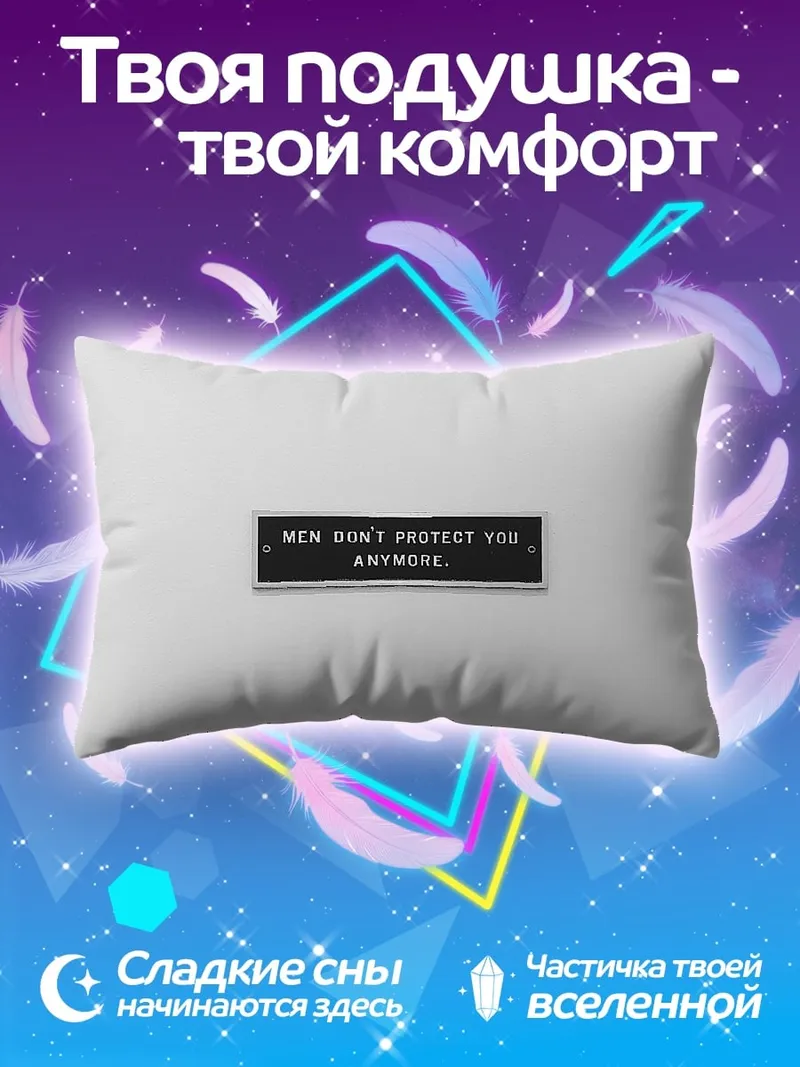 Подушка Мужчины больше не защищают