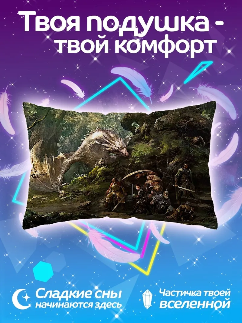 Подушка Дракон и люди в лесу