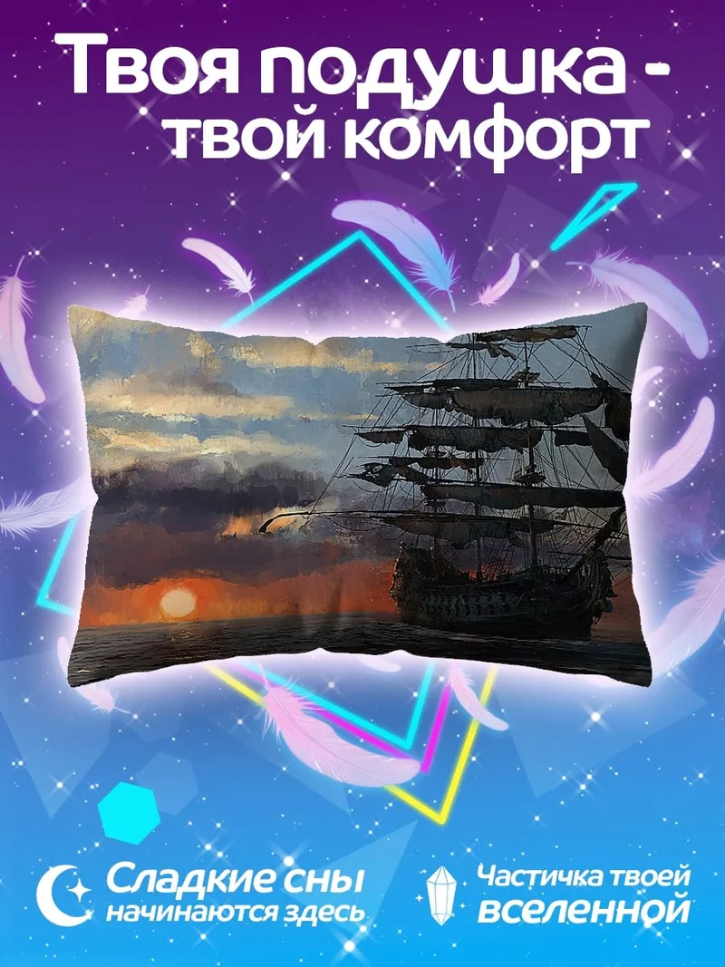 Подушка Парусник на закате
