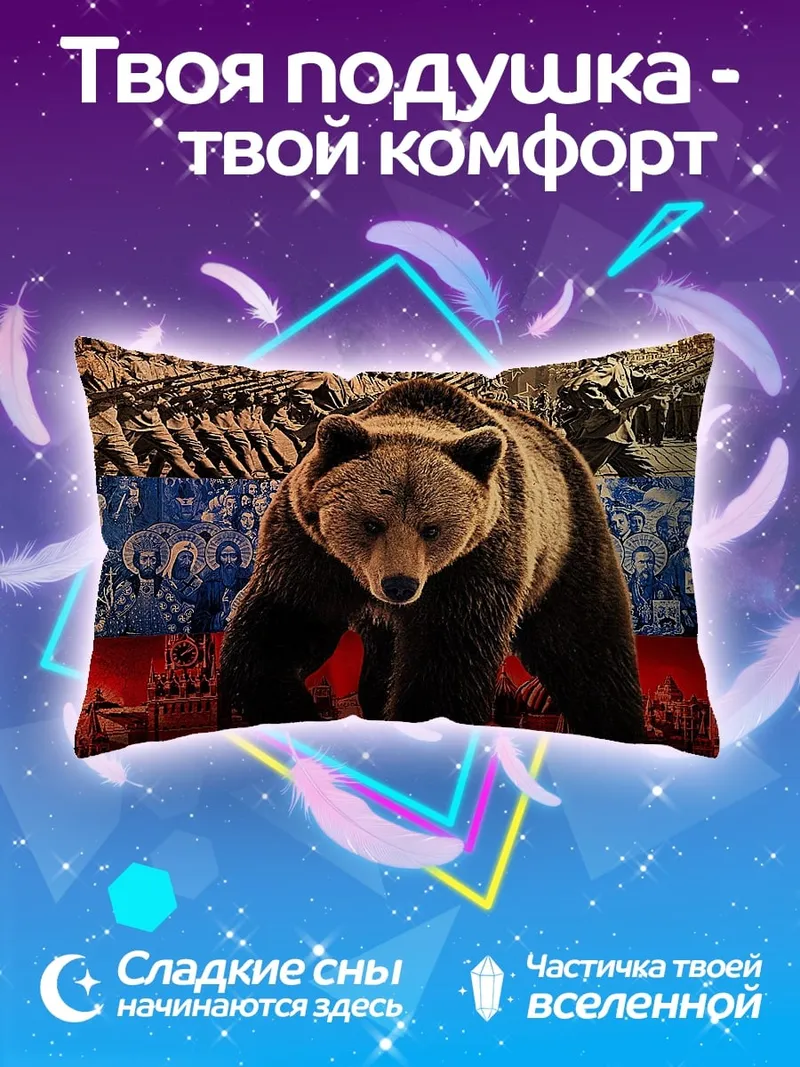 Подушка Русский медведь