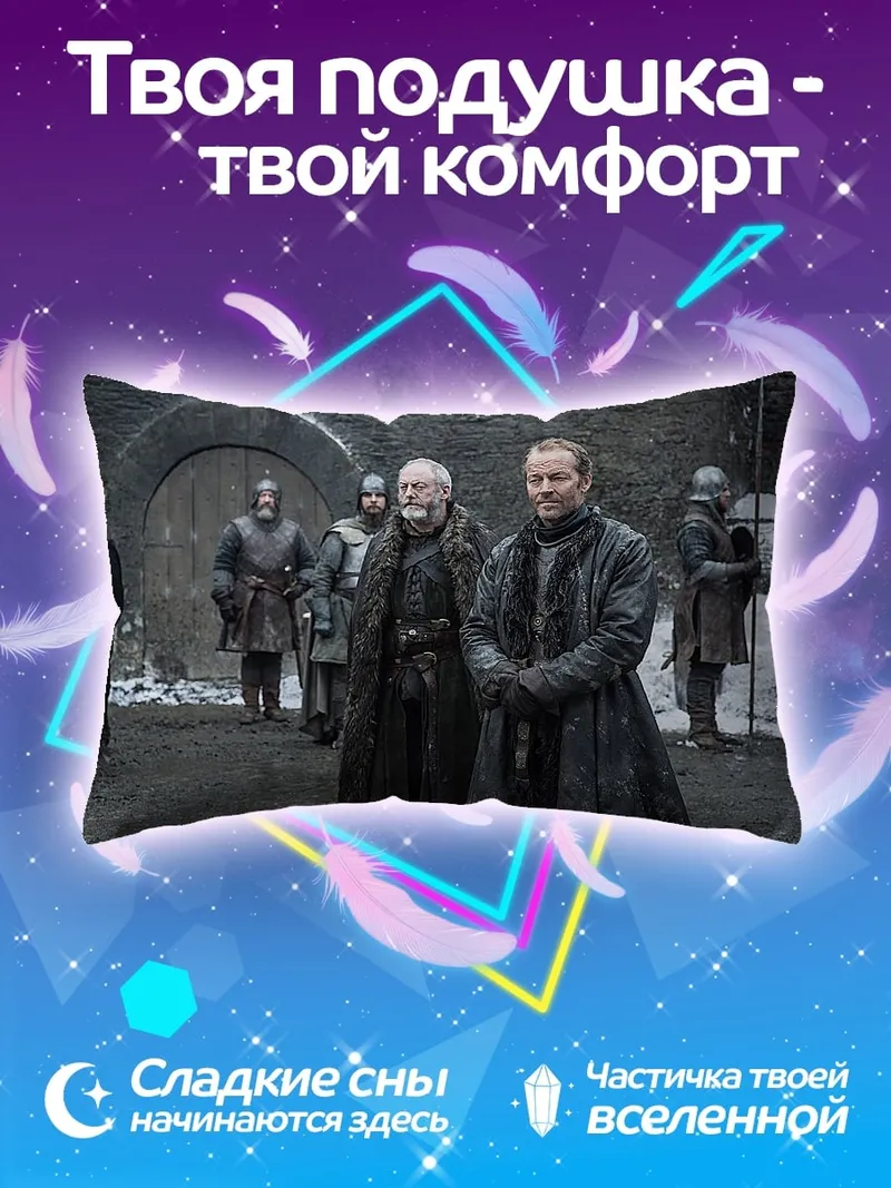 Подушка Зимние лорды