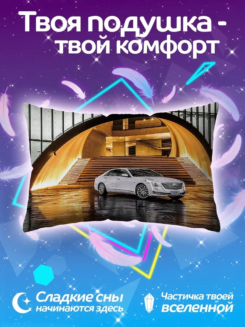 Подушка Белый седан у входа